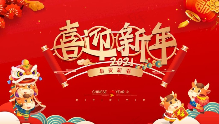 喜迎新年展板图片(5906X3543(DPI:300))psd模版下载
