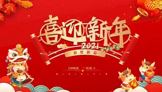 喜迎新年展板图片