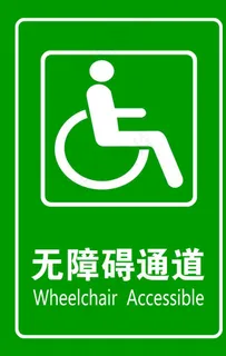 无障碍通道图片