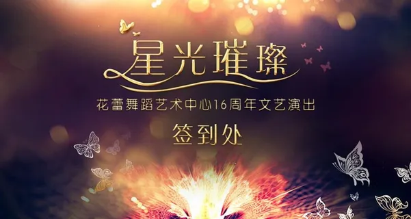 舞蹈绽放 签到图片