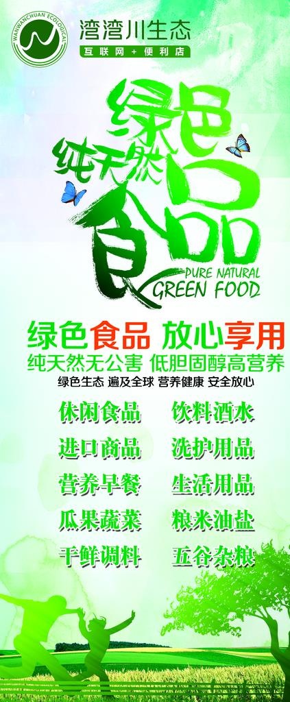 X展架  绿色食品 绿色展架图片
