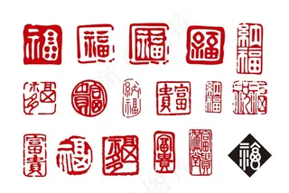 福字印章图片