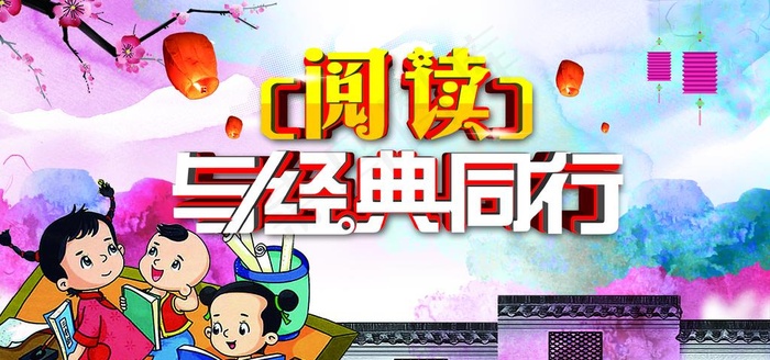 阅读与经典同行读书日海报图片(2362X1181(DPI:100))psd模版下载