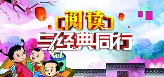 阅读与经典同行读书日海报图片