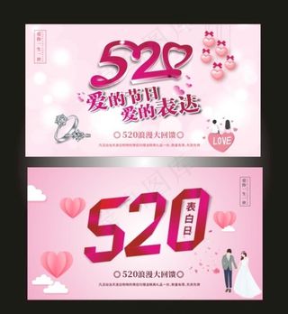 520表白日节日展板图片