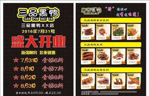 三品黑鸭宣传单图片