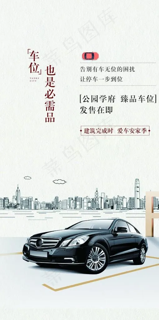 车位销售刷屏图片psd模版下载
