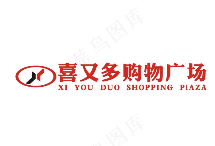 喜又多购物广场图片