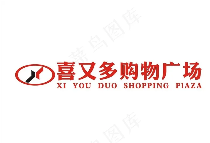 喜又多购物广场图片cdr矢量模版下载