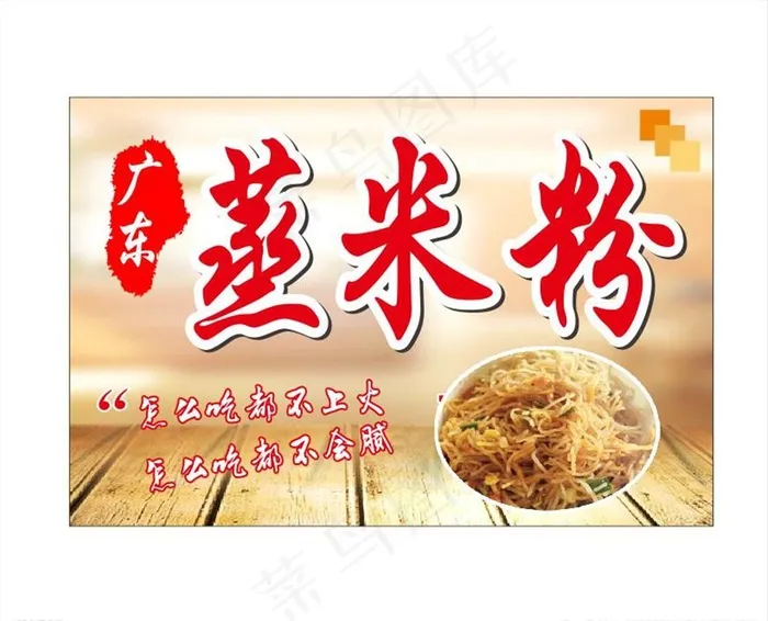 蒸米粉图片cdr矢量模版下载