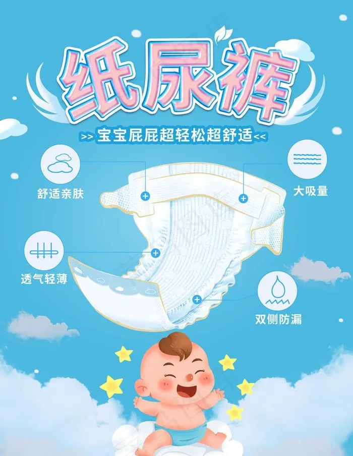 清新纸尿裤海报图片(3543X4724(DPI:150))psd模版下载