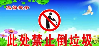 此处禁止倒垃圾图片