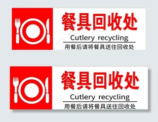 餐具回收处图片