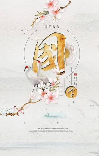 创意中国风国学文化海报图片
