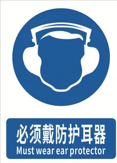 必须戴防护耳塞图片