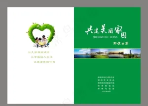 共建美丽家园封面设计图片