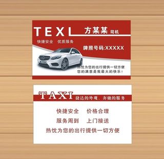 出租车名片图片