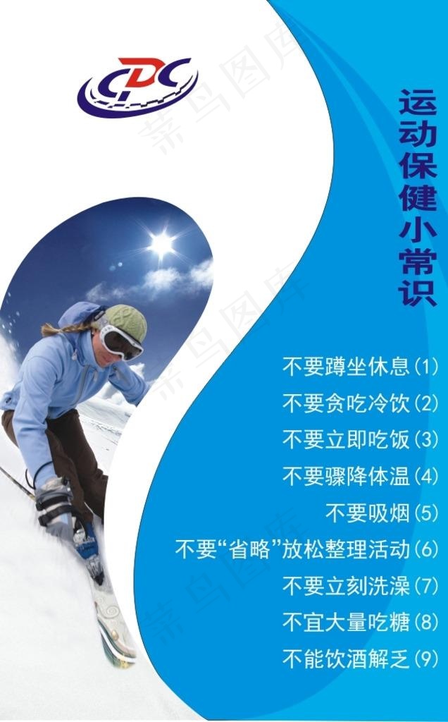 运动保健小常识图版图片(570X870)cdr矢量模版下载
