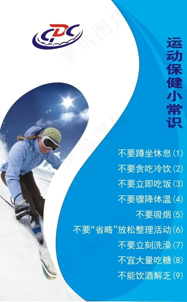 运动保健小常识图版图片(570X870)cdr矢量模版下载