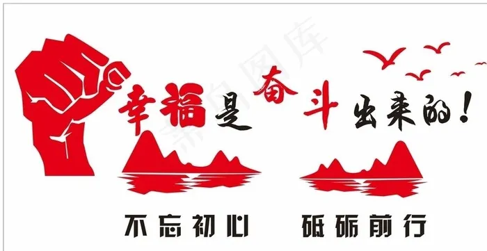 幸福奋斗出来的图片cdr矢量模版下载