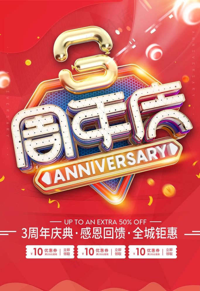 3周年庆图片(1134X1701(DPI:72))psd模版下载