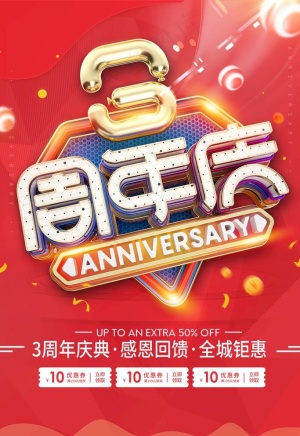 3周年庆图片
