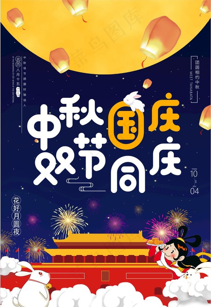 中秋国庆双节海报图片ai矢量模版下载