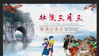 三月三 电商节 民歌节 歌圩节图片
