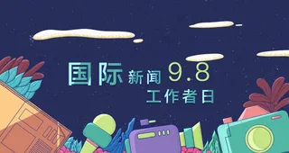 国际新闻工作日图片