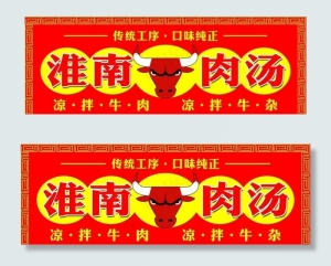 淮南牛肉汤店招图片