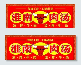 淮南牛肉汤店招图片