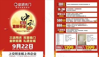 欧派木门重装开业中秋特惠图片