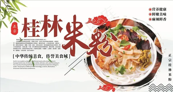 正宗桂林米粉美食餐饮展板海报图片
