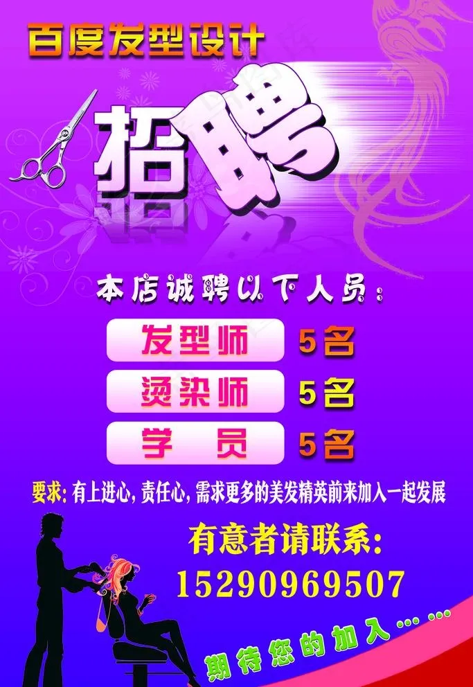 理发店招聘海报图片(2362X3543(DPI:60))psd模版下载