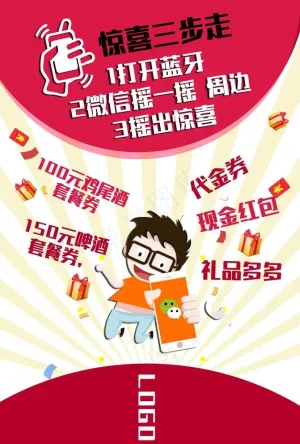 微信蓝牙摇一摇活动海报图片