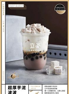 立茶 超厚芋泥波波图片