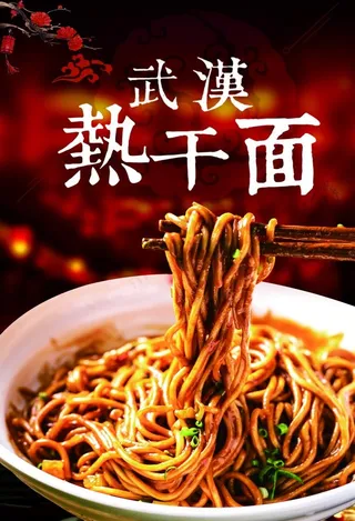武汉热干面图片