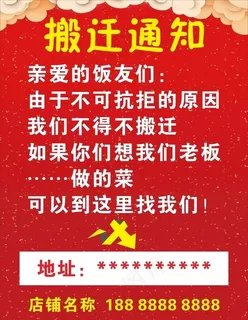 搬迁通知图片 搬迁通知图片