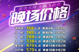 KTV晚场价格海报图片