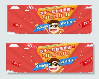 双十一红包任意送促销banne图片