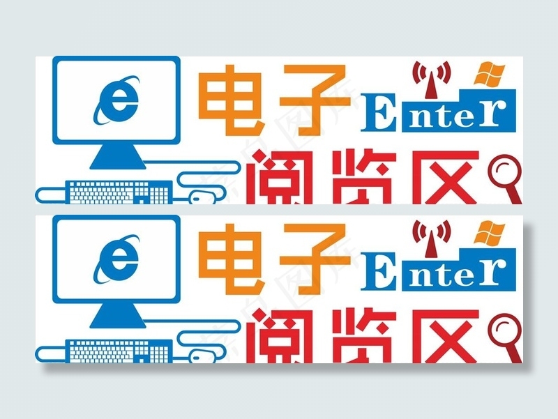 电子阅览区图片cdr矢量模版下载