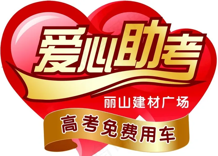 爱心助考图片(3150X2362(DPI:200))psd模版下载