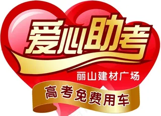 爱心助考图片