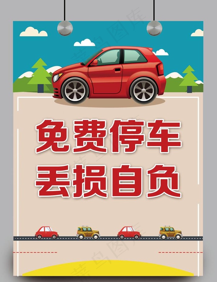 免费停车图片(1874X2521(DPI:72))psd模版下载