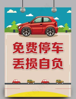 免费停车图片