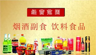 烟酒副食批发图片