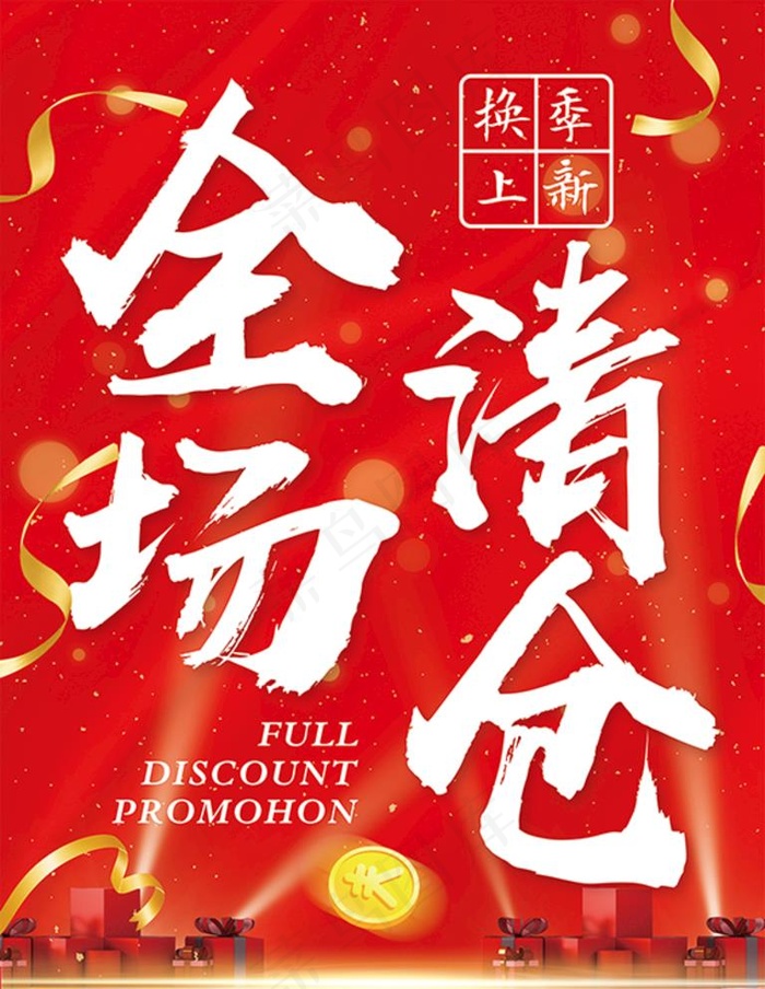 全场清仓图片(3543X4724(DPI:150))psd模版下载