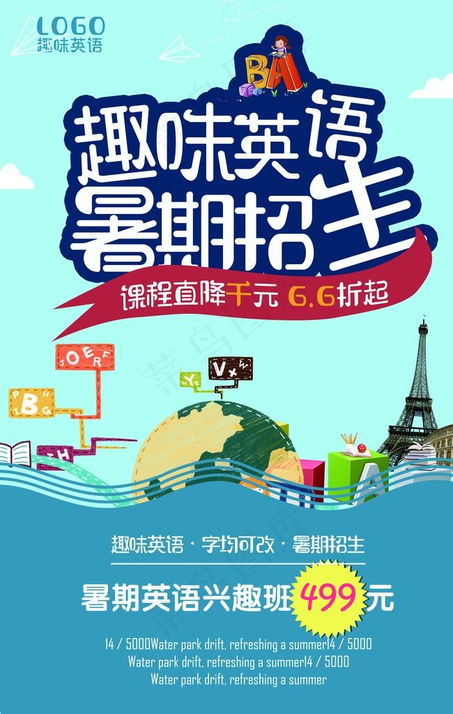 暑期英语班招生图片(3543X5316(DPI:150))psd模版下载