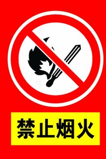 禁止烟火 烟火图片