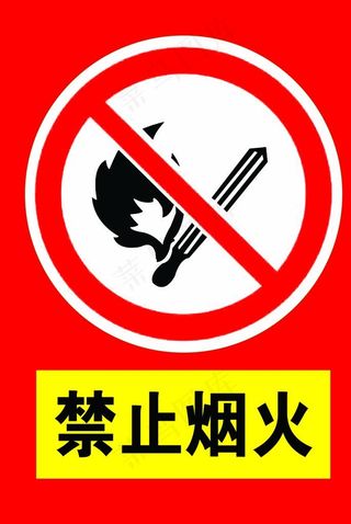 禁止烟火 烟火图片